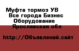 Муфта-тормоз УВ-31. - Все города Бизнес » Оборудование   . Ярославская обл.